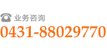吉林安檢業(yè)務(wù)咨詢(xún)0431-88029770